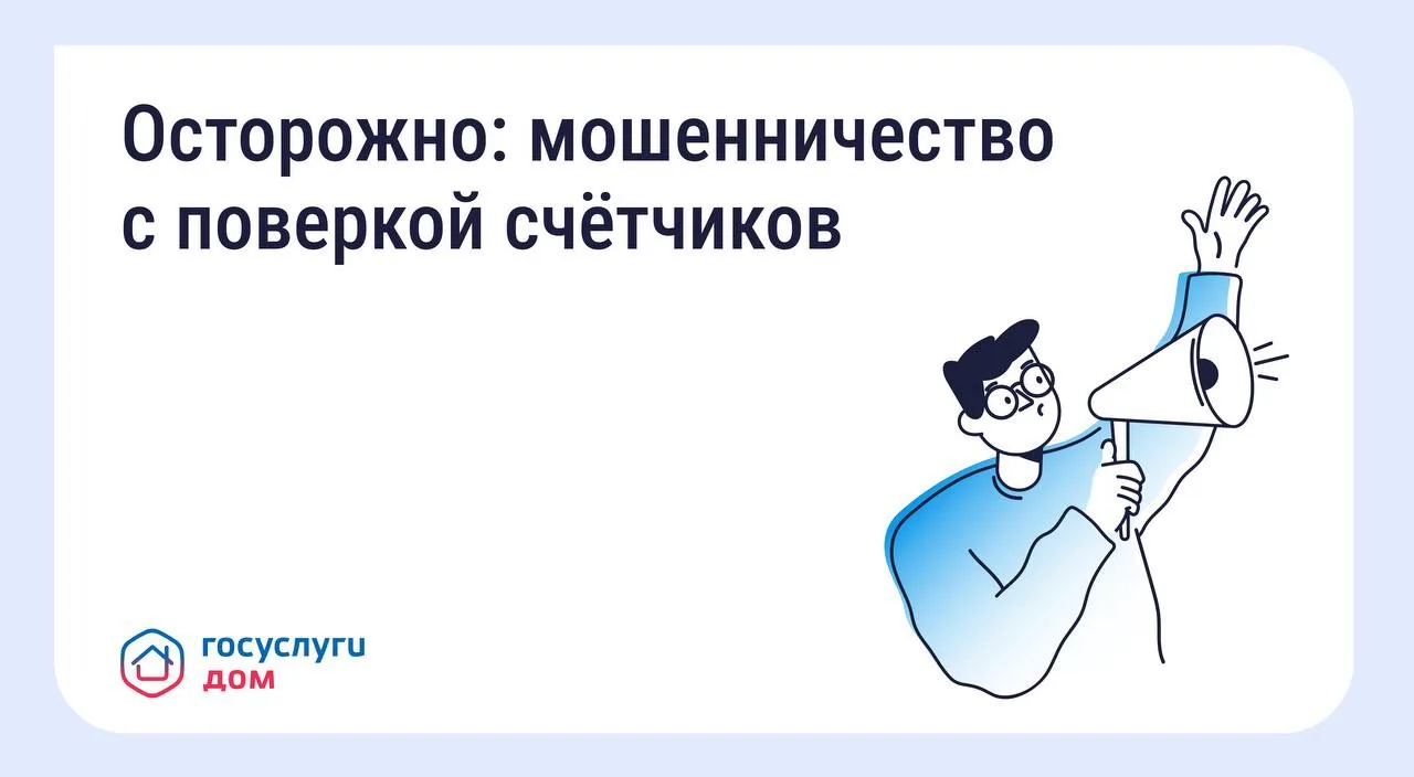 Участились случаи мошенничества с поверкой счётчиков и «жилищными проверками»